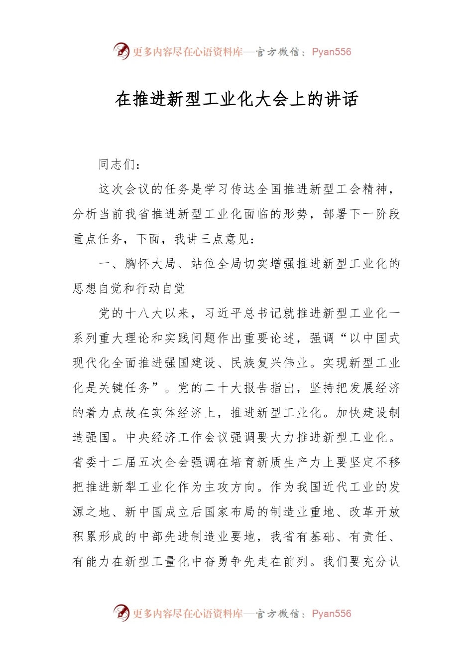 在推进新型工业化大会上的讲话稿.docx_第1页