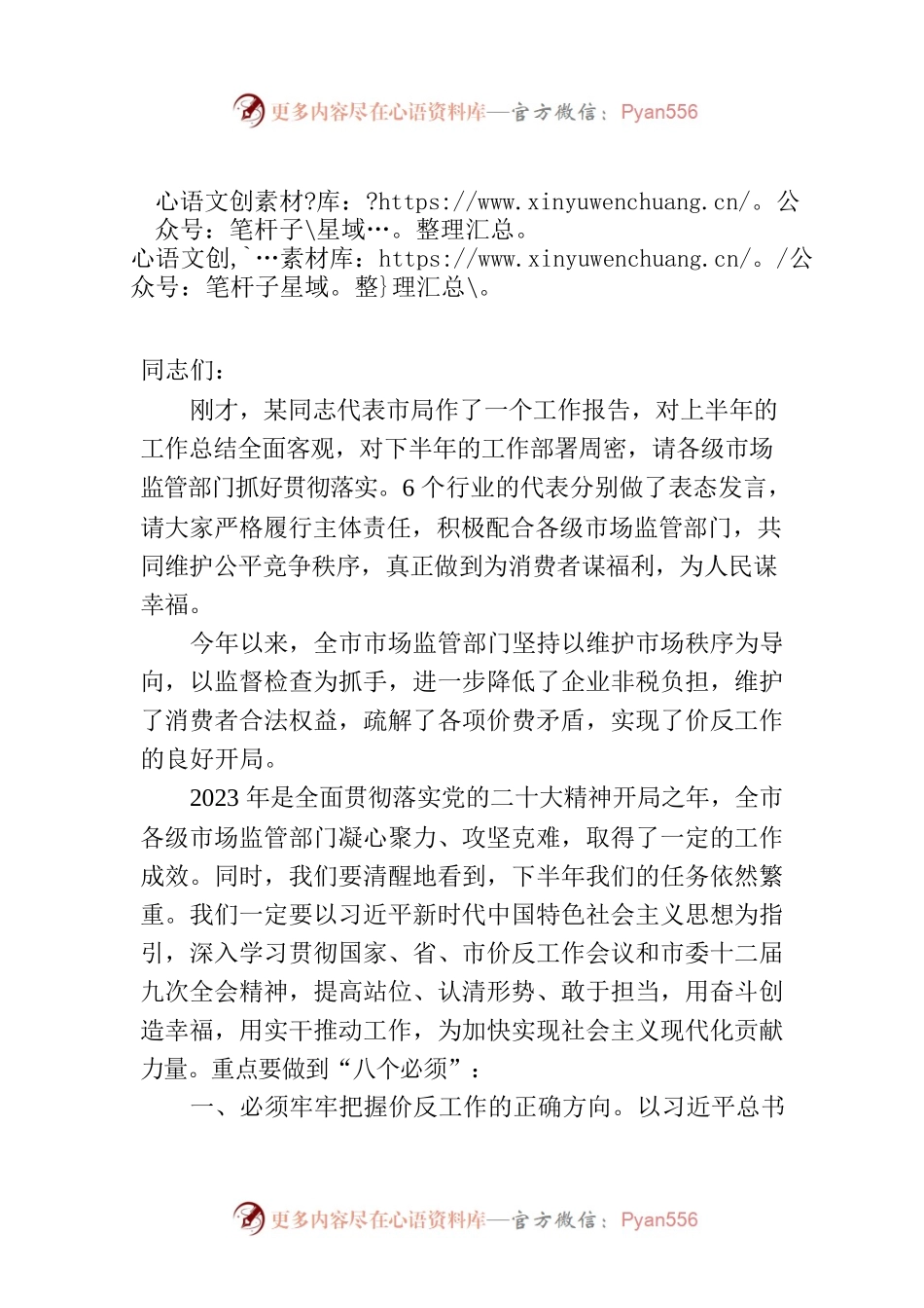 在全市价格监管与反不正当竞争工作会议上的讲话.docx_第1页
