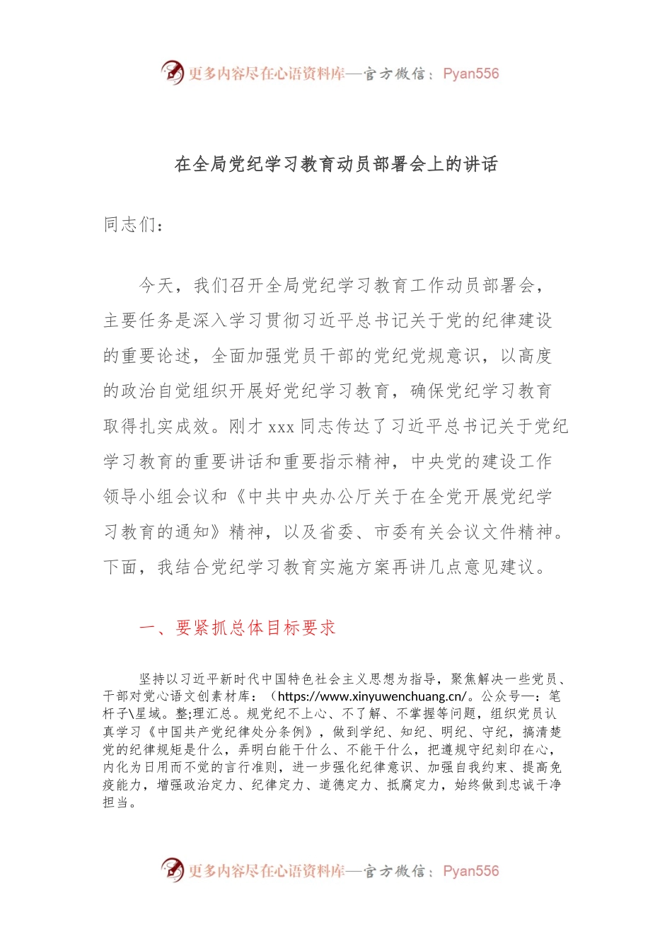 在全局党纪学习教育动员部署会上的讲话.docx_第1页