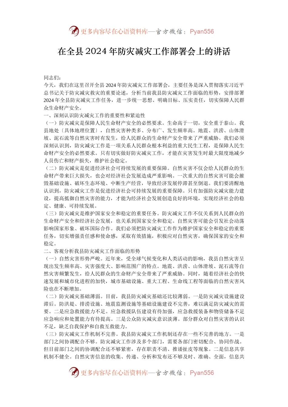 在全县2024年防灾减灾工作部署会上的讲话.docx_第1页