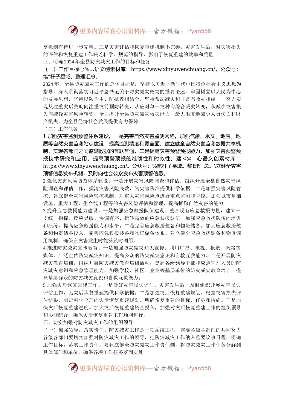 在全县2024年防灾减灾工作部署会上的讲话.docx_第2页