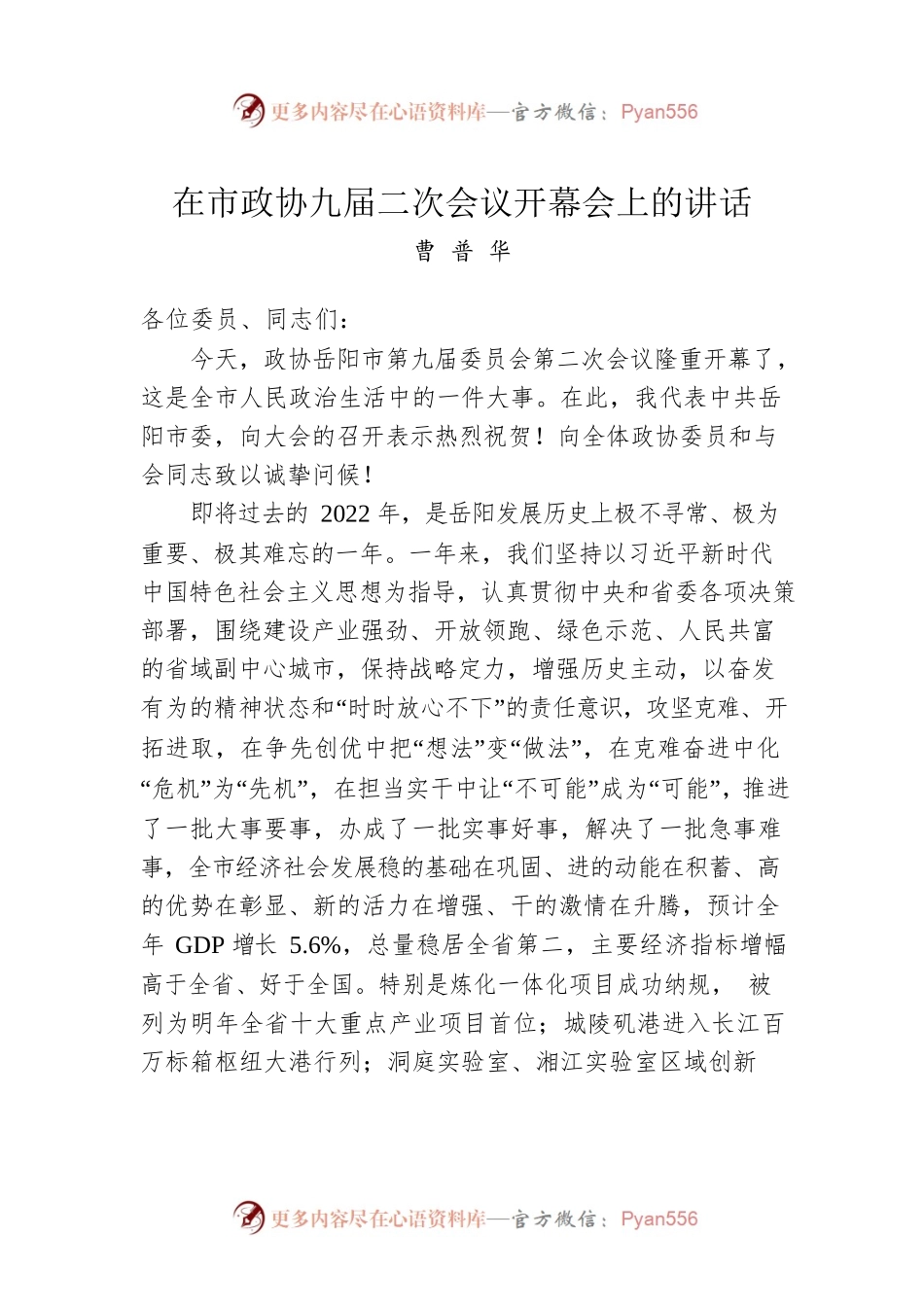 在市政协九届二次会议开幕会上的讲话（20221224）.docx_第1页
