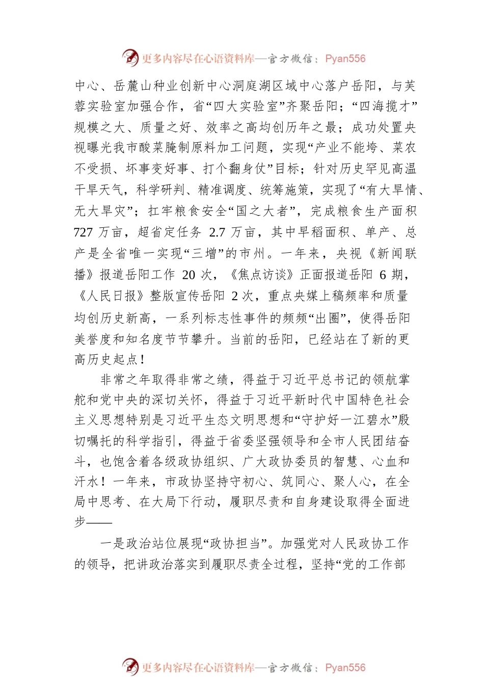 在市政协九届二次会议开幕会上的讲话（20221224）.docx_第2页