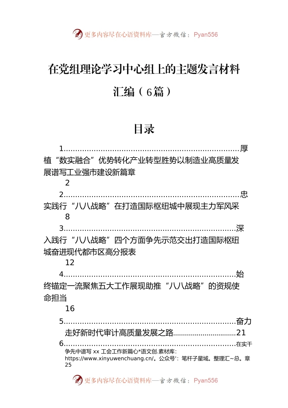 在党组理论学习中心组上的主题发言材料汇编（6篇）.docx_第1页