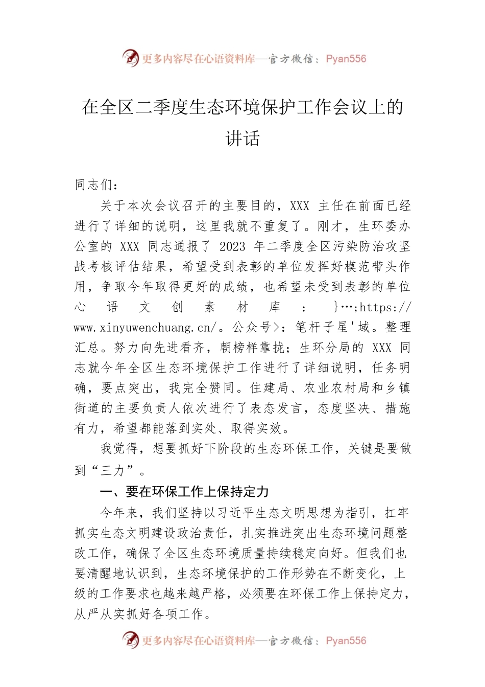 在全区二季度生态环境保护工作会议上的讲话.docx_第1页