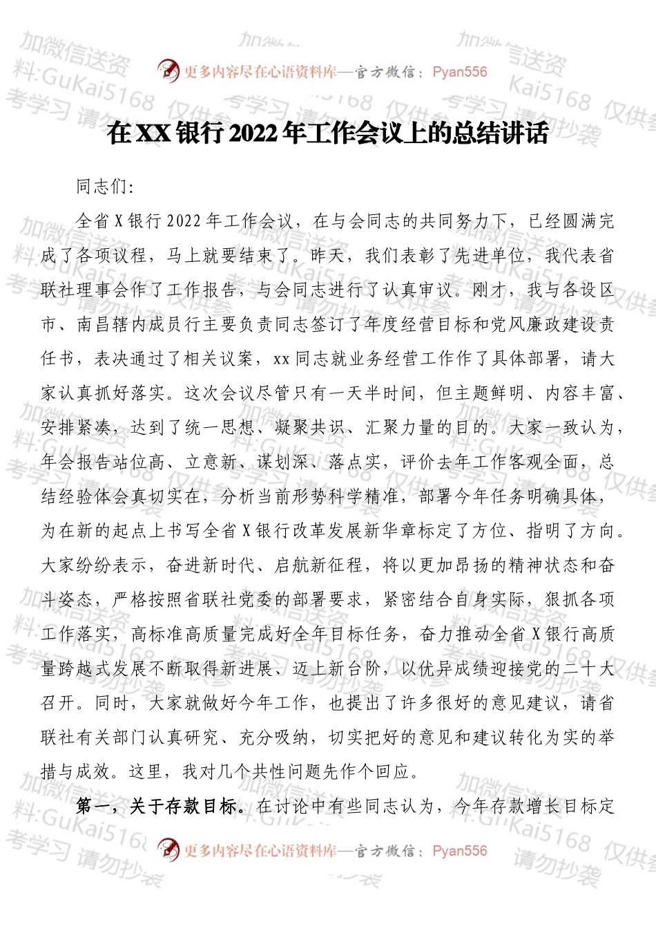 在XX银行2022年工作会议上的总结讲话.docx_第1页