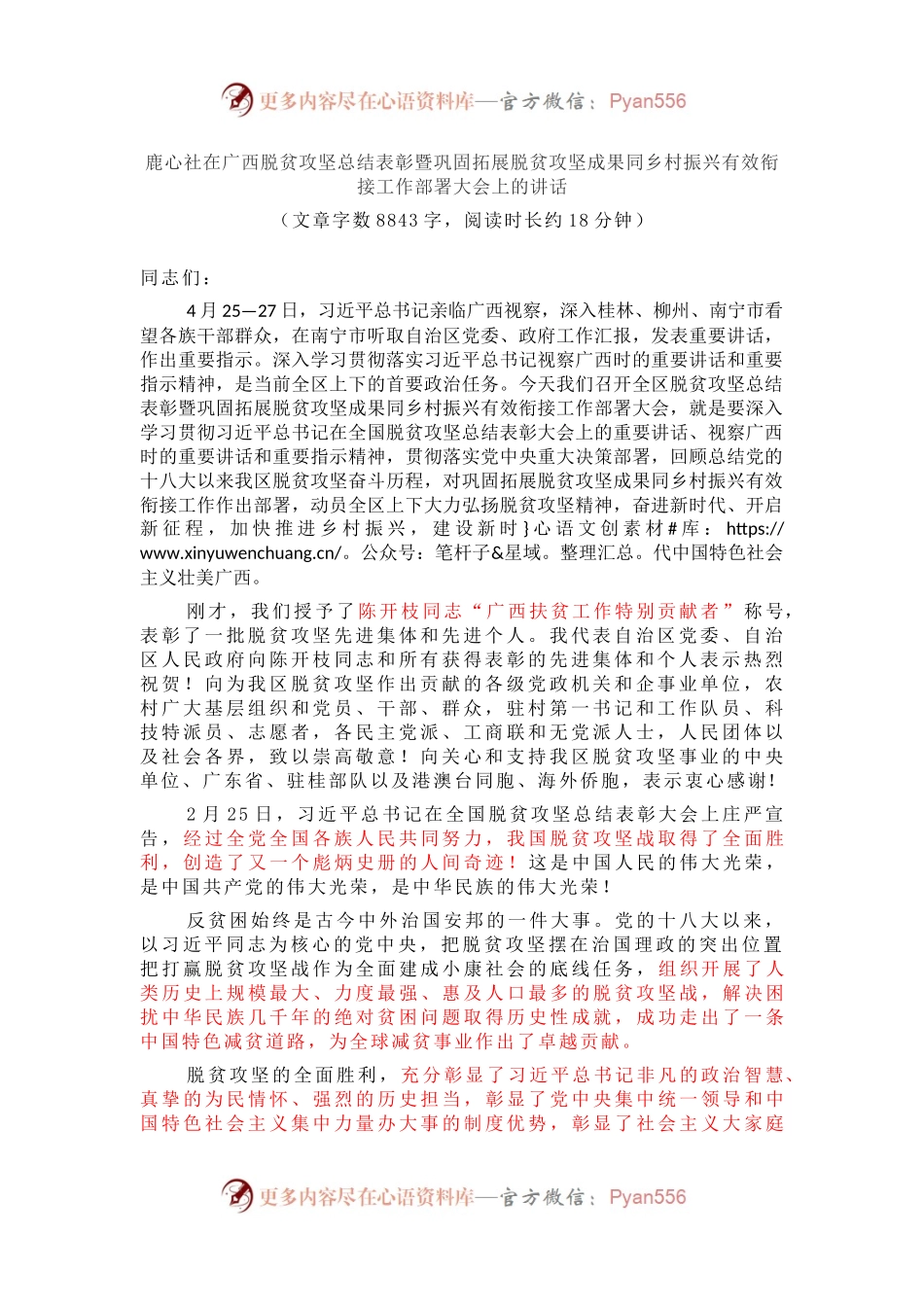 在广西脱贫攻坚总结表彰暨巩固拓展脱贫攻坚成果同乡村振兴有效衔接工作部署大会上的讲话.docx_第1页