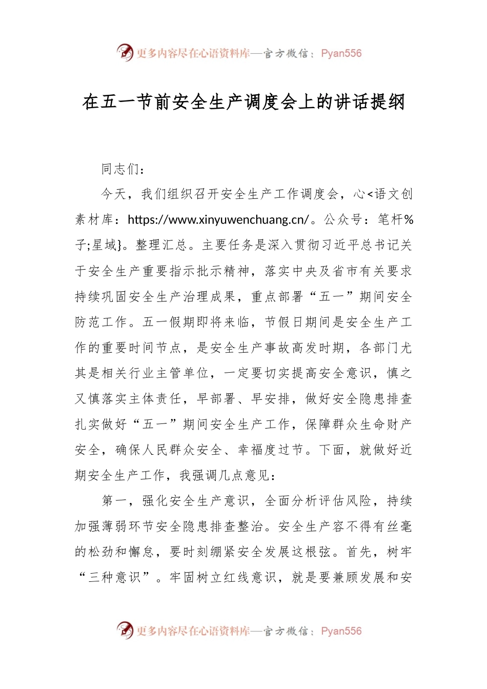 在五一节前安全生产调度会上的讲话提纲.docx_第1页