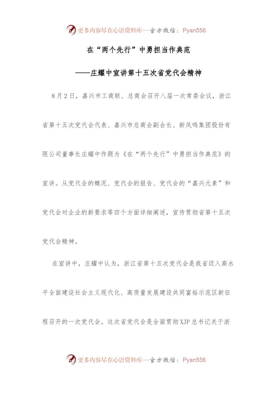 在“两个先行”中勇担当作典范——庄耀中宣讲第十五次省党代会精神.docx_第1页