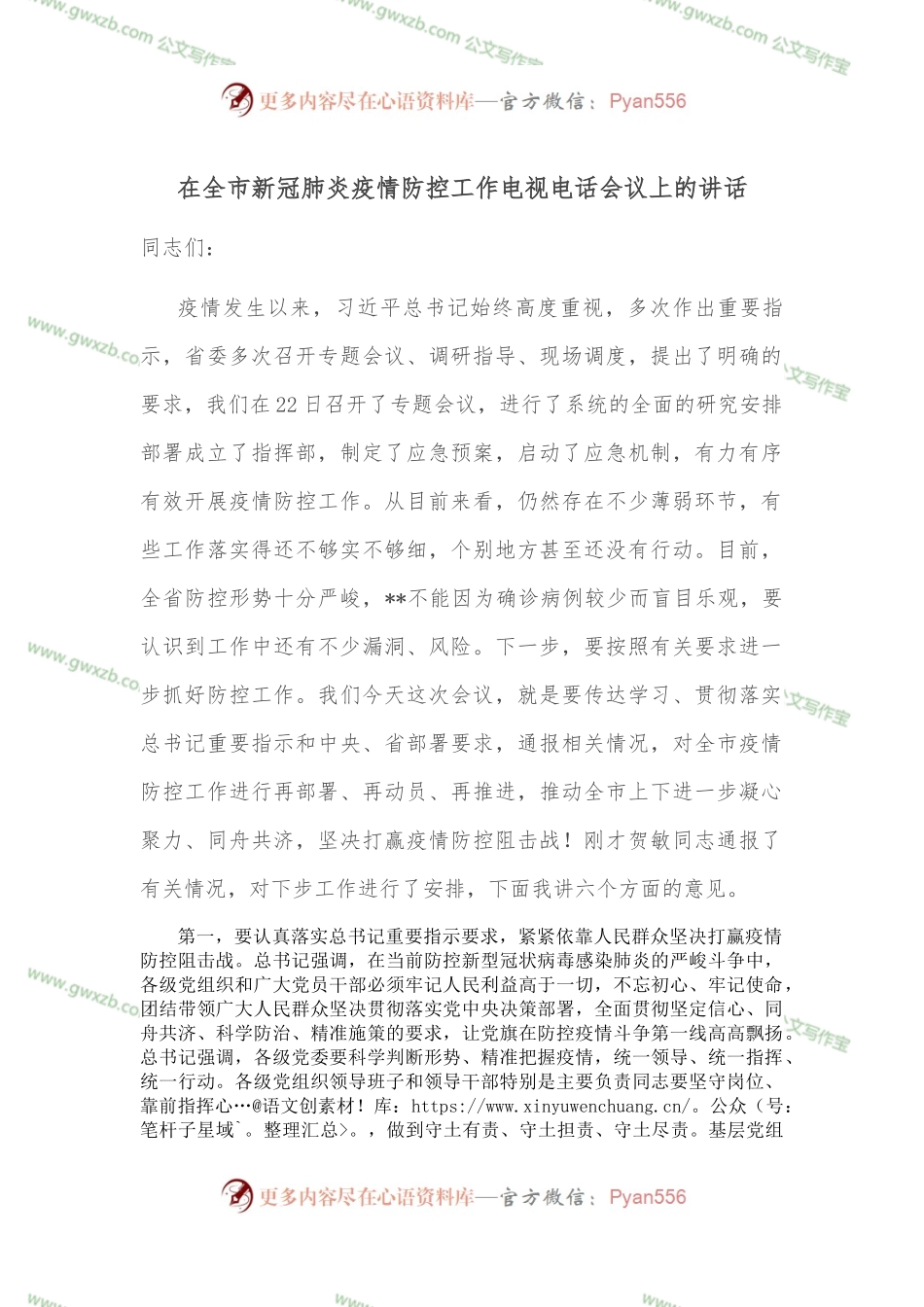 在全市新冠肺炎疫情防控工作电视电话会议上的讲话.docx_第1页