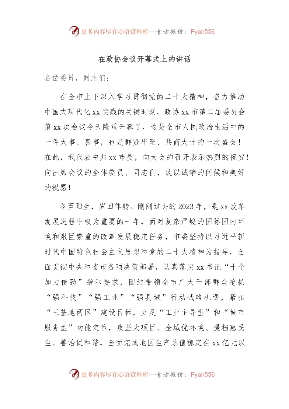 在政协会议开幕式上的讲话稿.docx_第1页