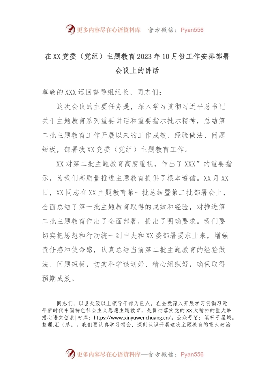 在XX党委（党组）主题教育2023年10月份工作安排部署会议上的讲话.docx_第1页