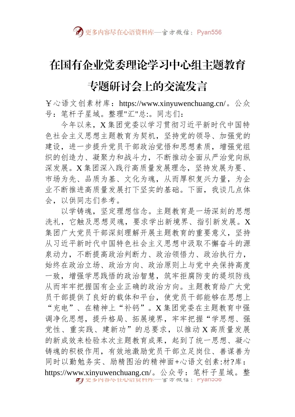 在国有企业党委理论学习中心组主题教育专题研讨会上的交流发言稿.docx_第1页