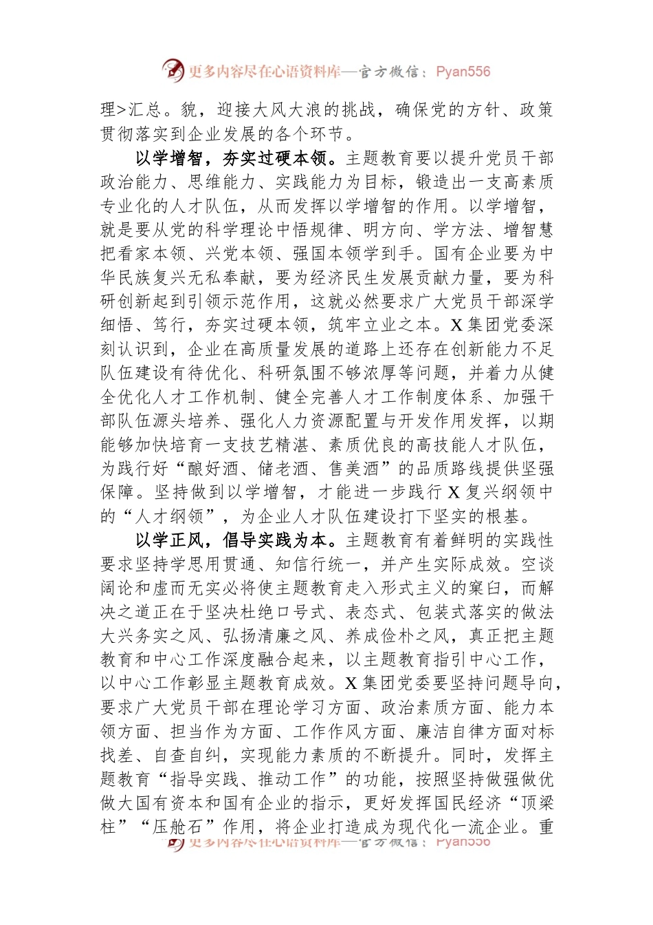 在国有企业党委理论学习中心组主题教育专题研讨会上的交流发言稿.docx_第2页