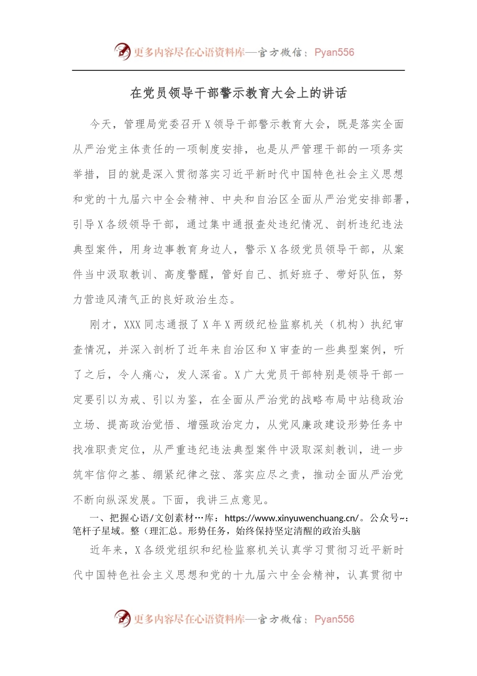 在党员领导干部警示教育大会上的讲话[3].docx_第1页