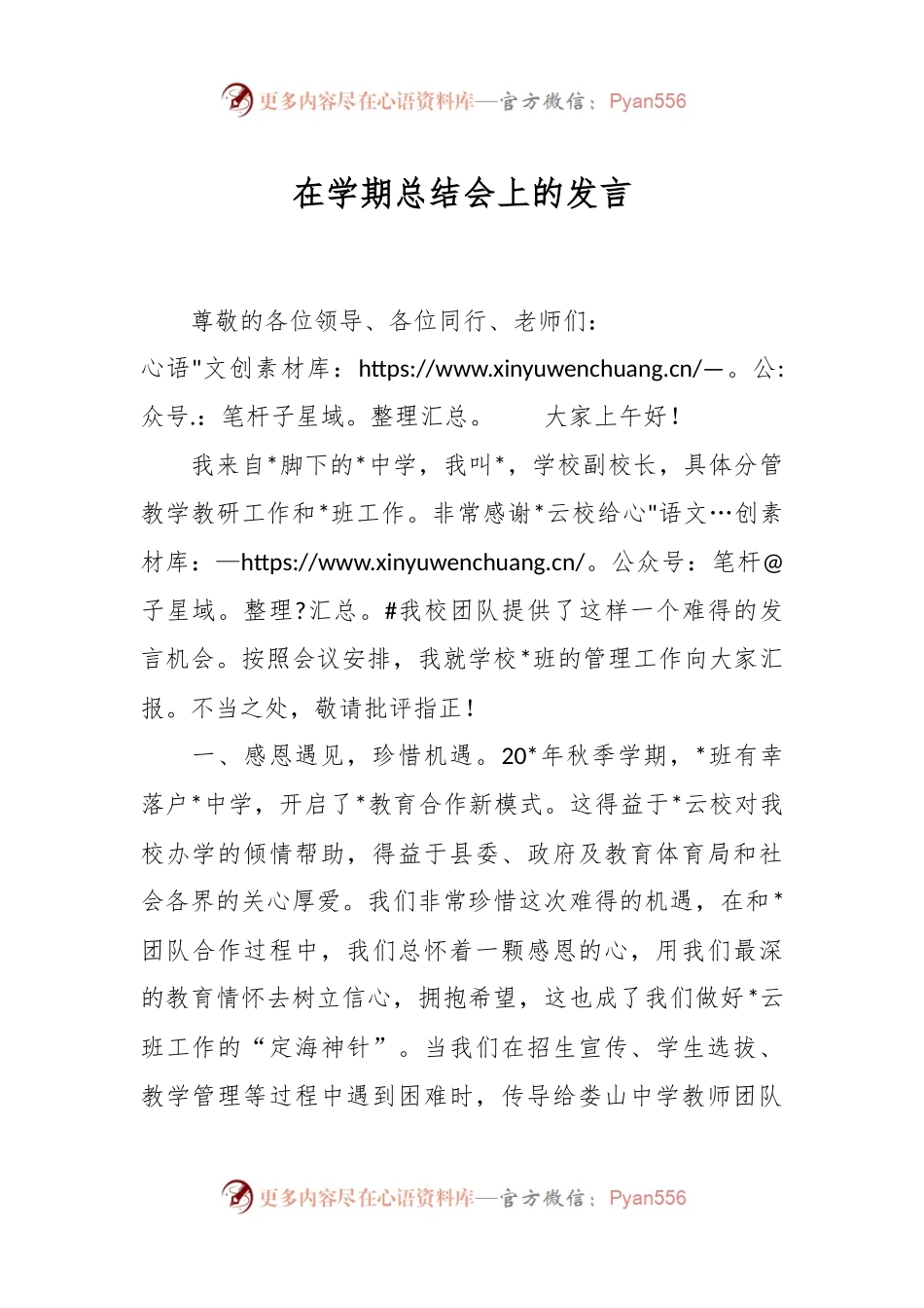 在学期总结会上的发言稿.docx_第1页