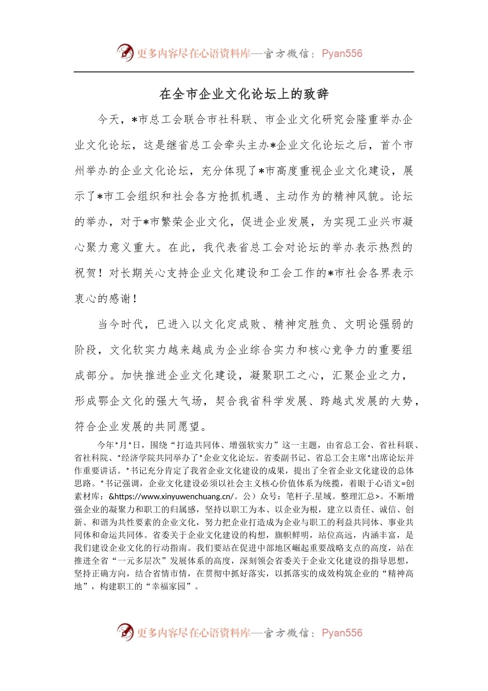 在全市企业文化论坛上的致辞.docx_第1页