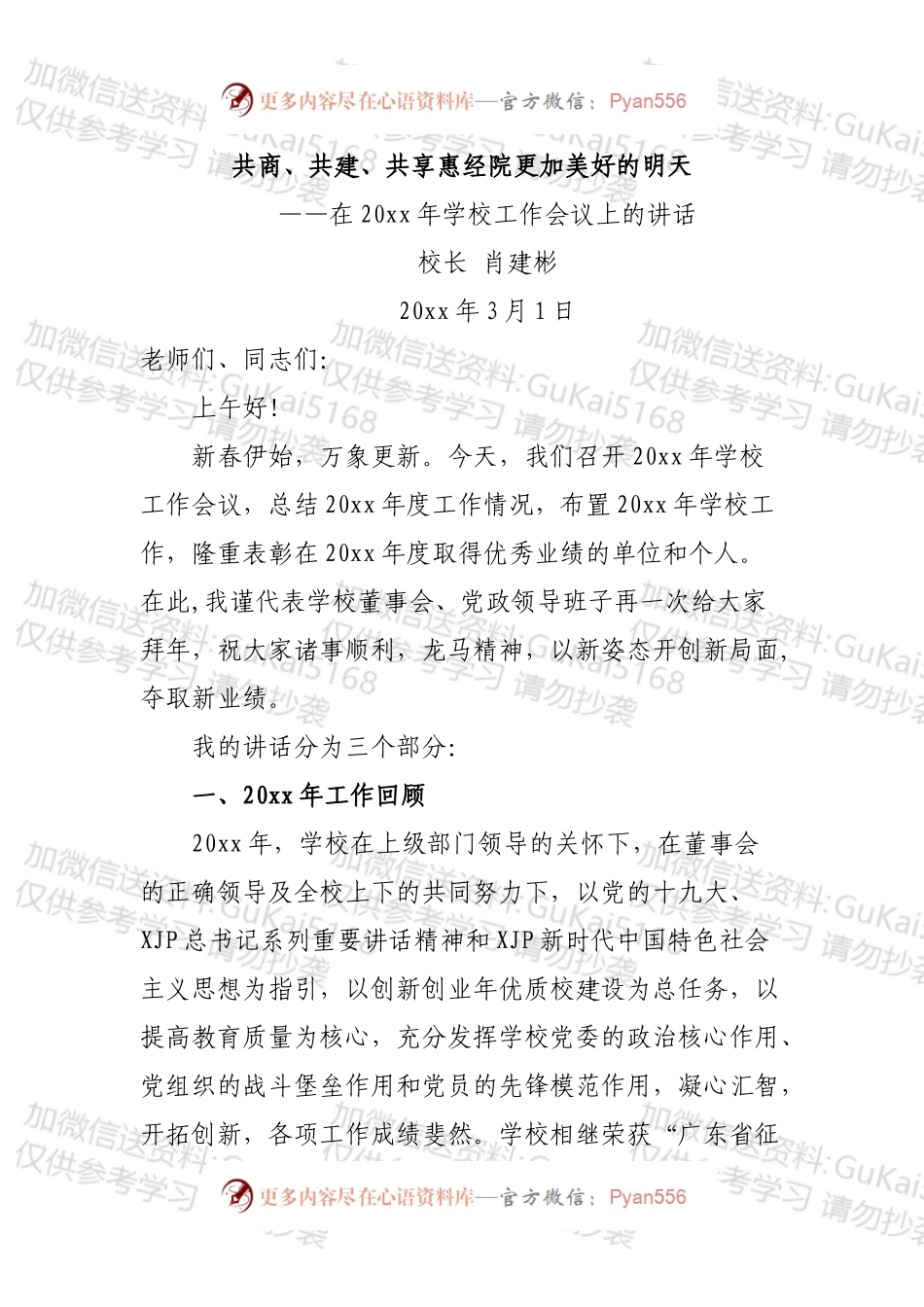 在20xx年学校工作会议上的讲话.docx_第1页