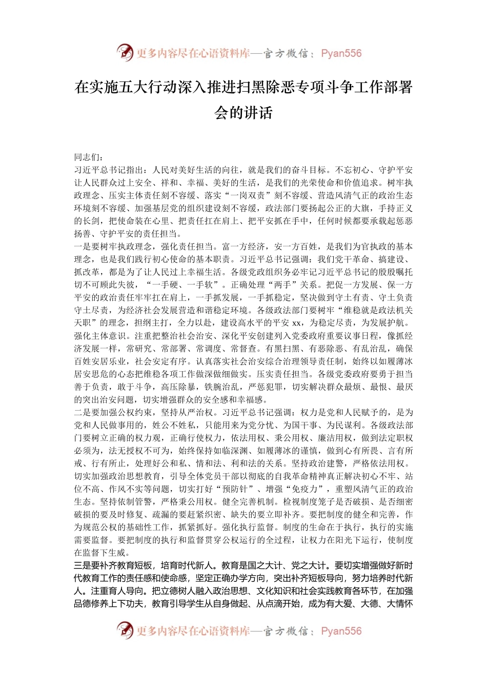 在实施五大行动深入推进扫黑除恶专项斗争工作部署会的讲话.docx_第1页