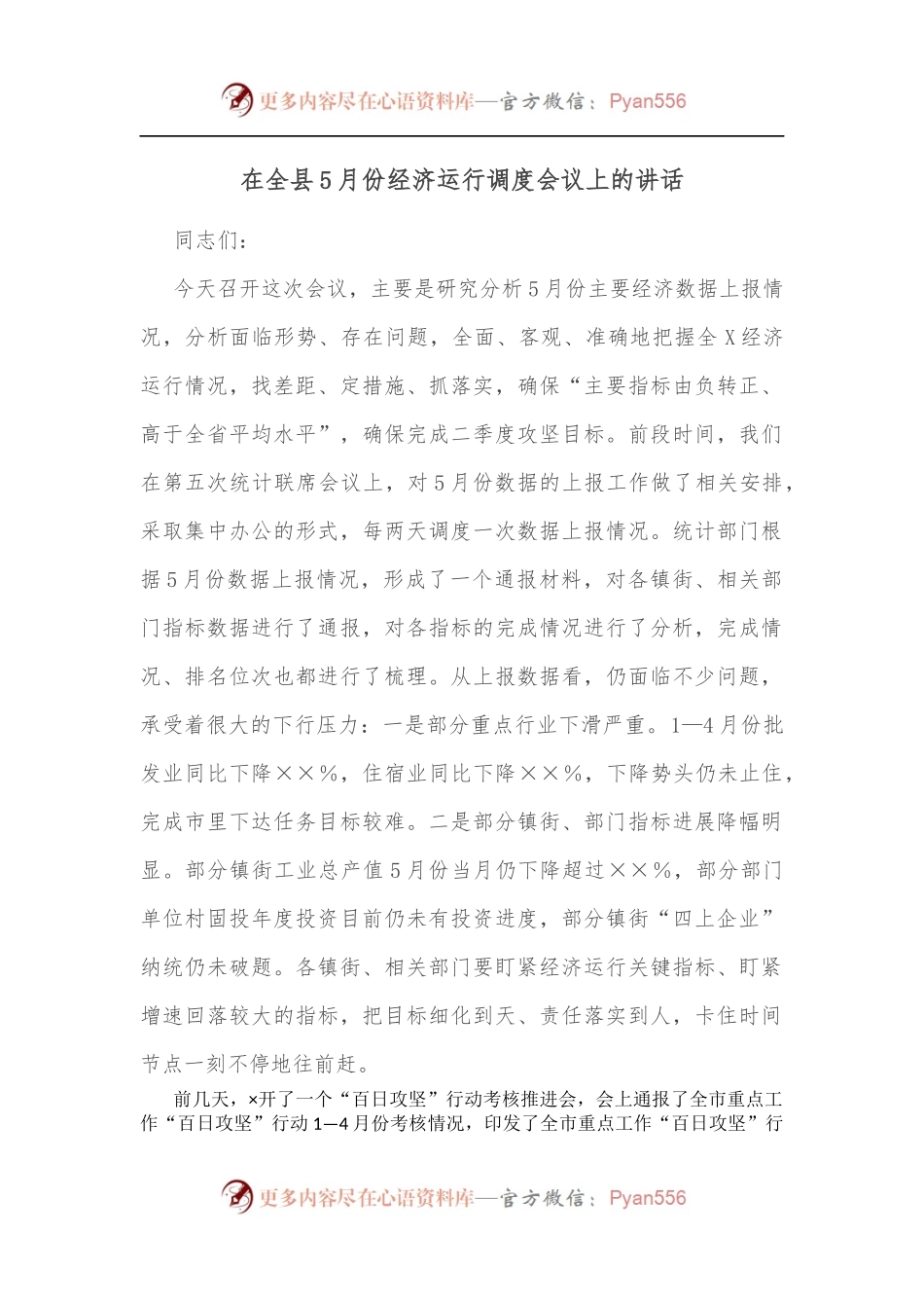在全县5月份经济运行调度会议上的讲话[3].docx_第1页