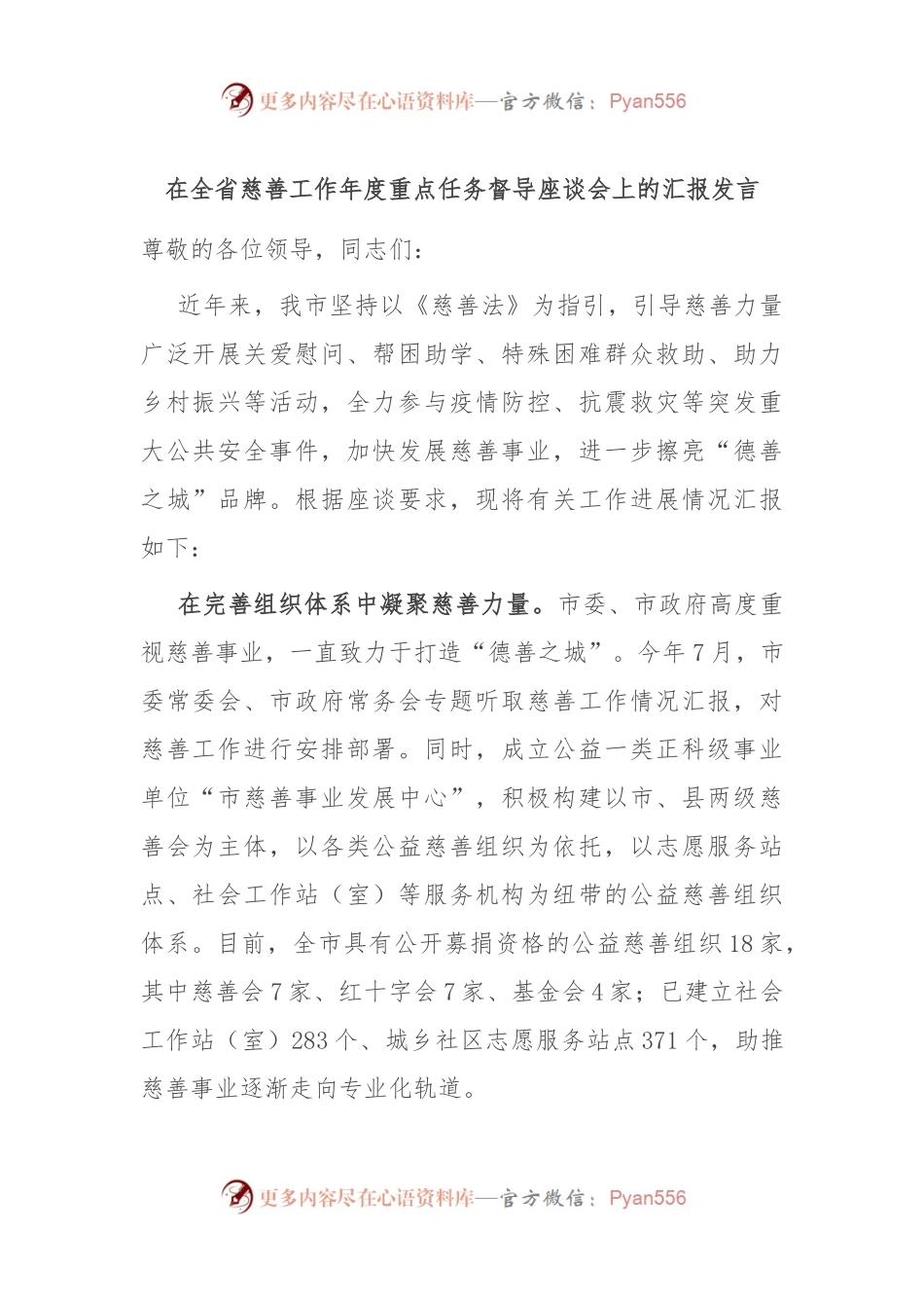 在全省慈善工作年度重点任务督导座谈会上的汇报发言.docx_第1页