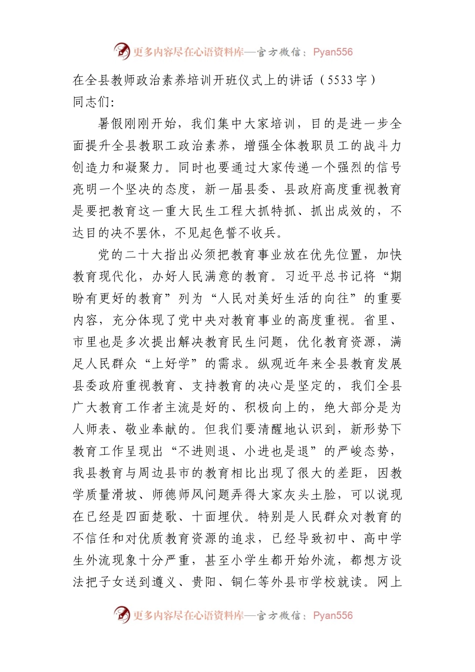 在全县教师政治素养培训开班仪式上的讲话.docx_第1页