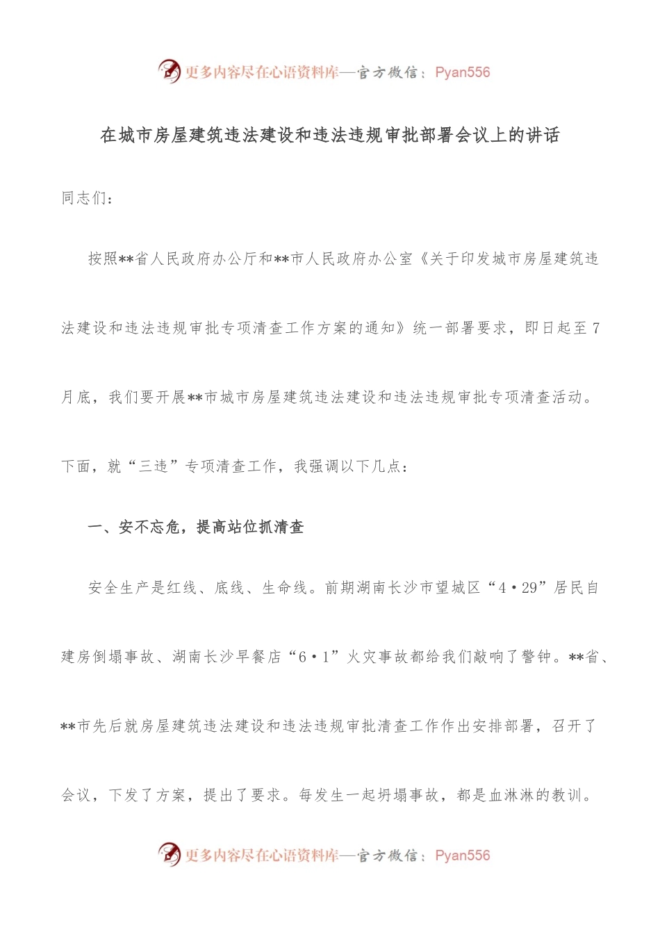 在城市房屋建筑违法建设和违法违规审批部署会议上的讲话 (1).docx_第1页