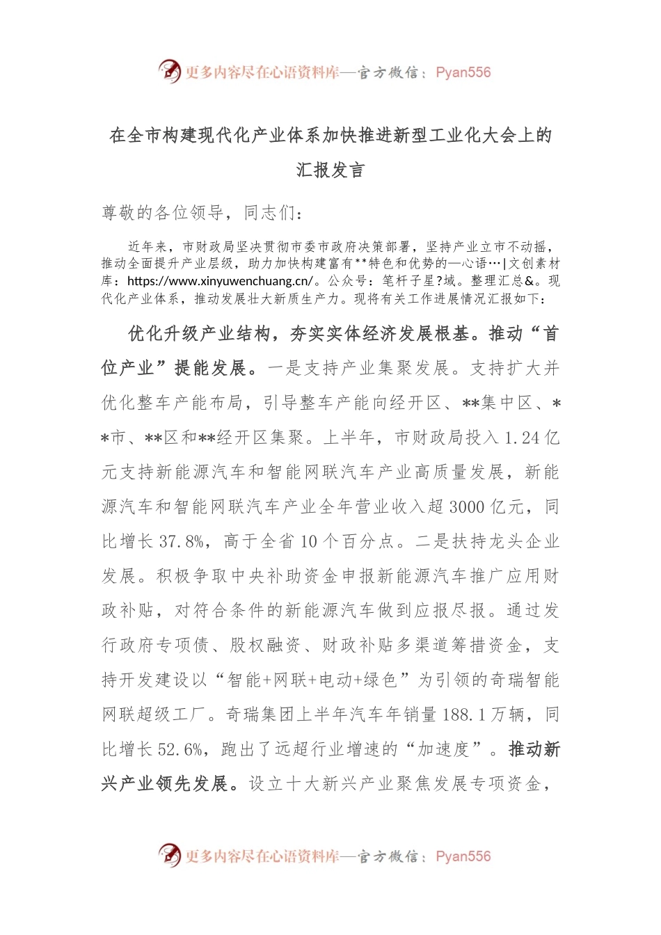在全市构建现代化产业体系加快推进新型工业化大会上的汇报发言.docx_第1页