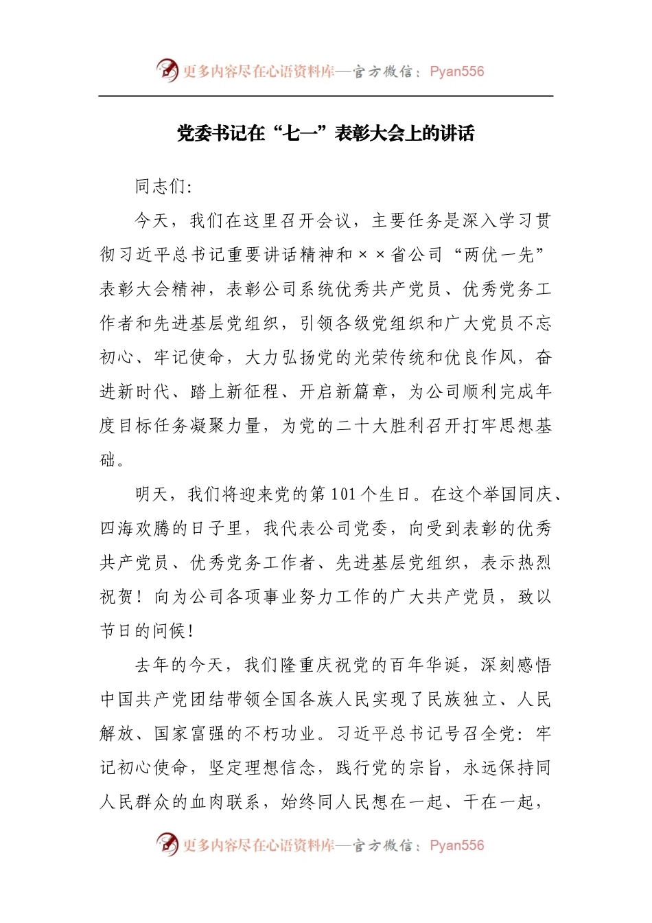 在“七一”表彰大会上的讲话[2].docx_第1页