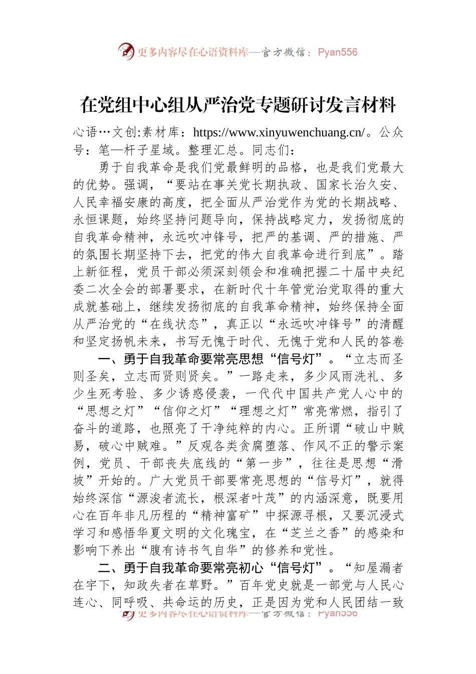 在党组中心组从严治党专题研讨发言材料.docx_第1页
