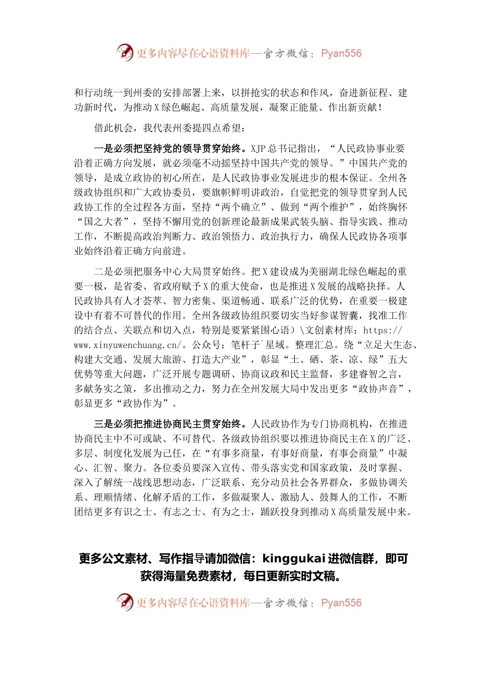 在州政协X届一次会议开幕会上的讲话.docx_第2页