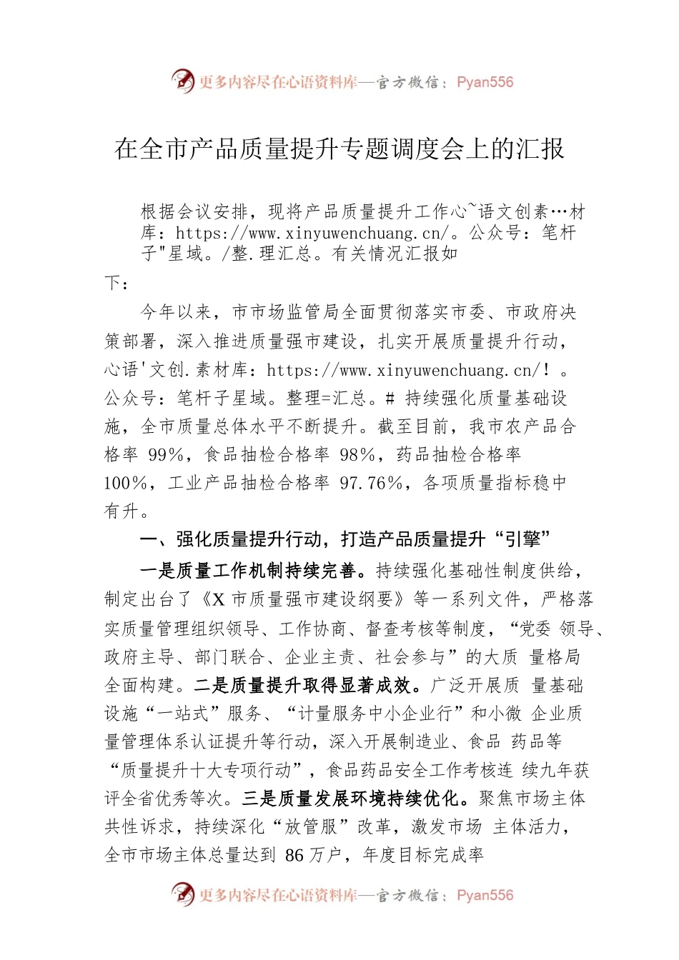 在全市产品质量提升专题调度会上的汇报.docx_第1页