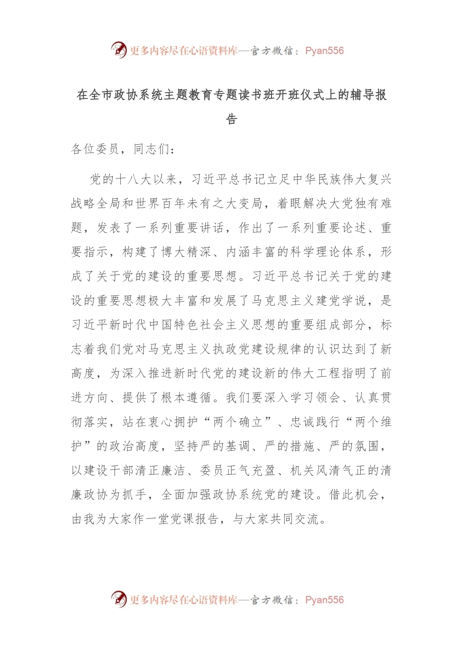 在全市政协系统主题教育专题读书班开班仪式上的辅导报告.docx_第1页
