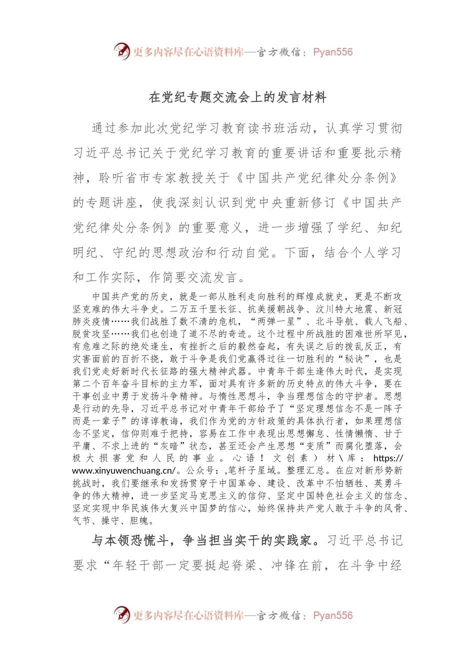 在党纪专题交流会上的发言材料.docx_第1页