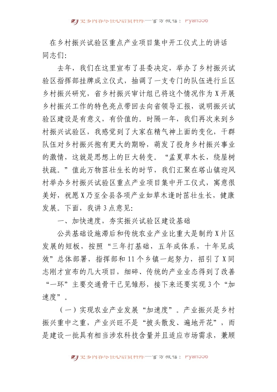在乡村振兴试验区重点产业项目集中开工仪式上的讲话.docx_第1页