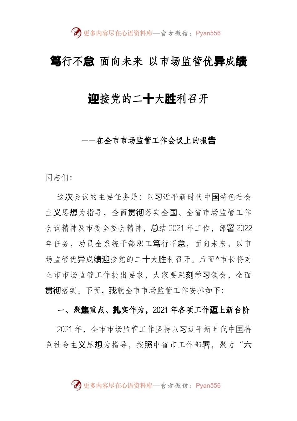在全市市场监管工作会议上的报告.docx_第1页