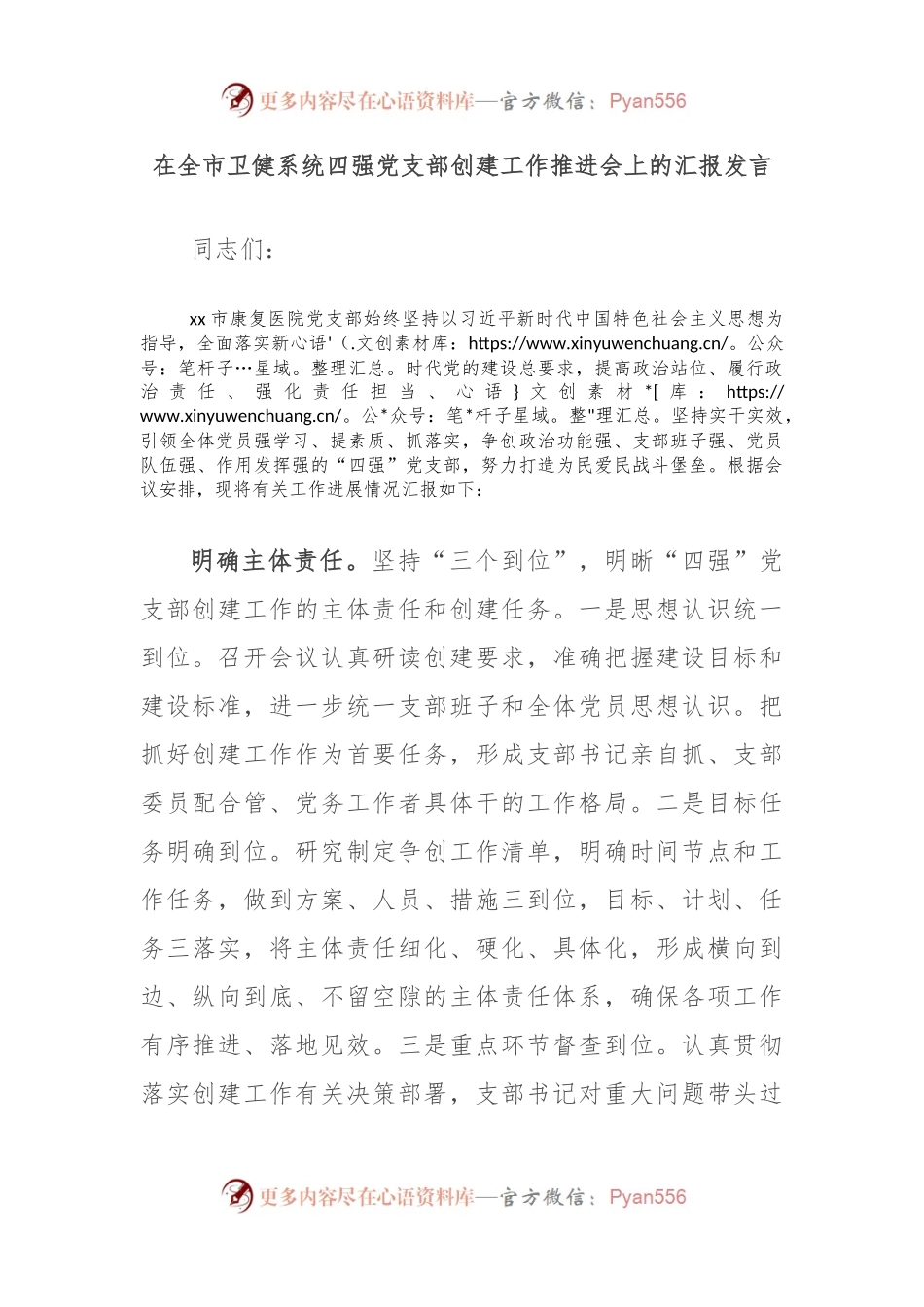在全市卫健系统四强党支部创建工作推进会上的汇报发言.docx_第1页