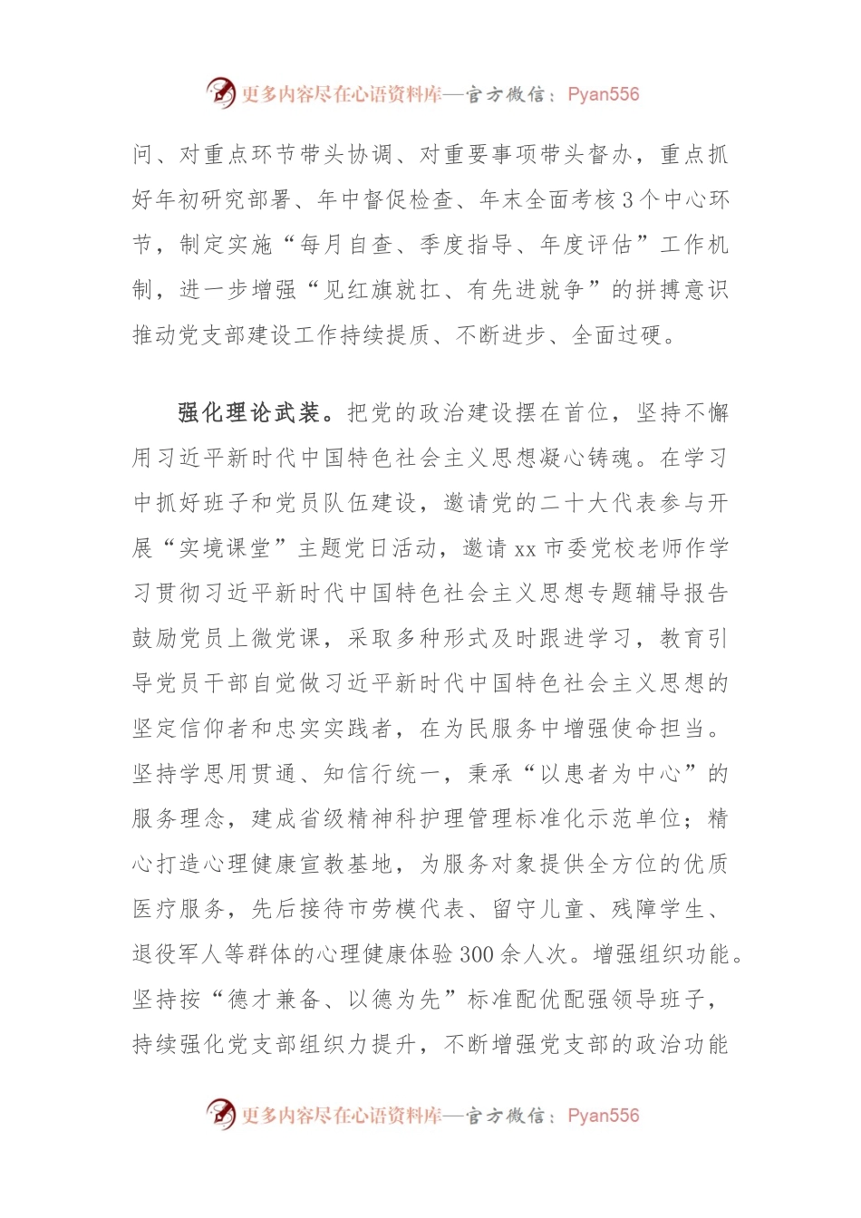 在全市卫健系统四强党支部创建工作推进会上的汇报发言.docx_第2页
