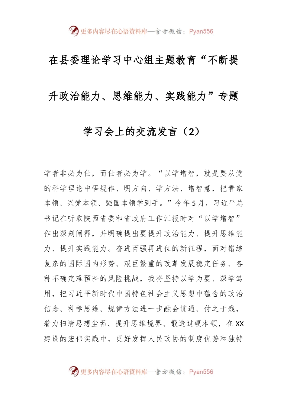 在县委理论学习中心组主题教育“不断提升政治能力、思维能力、实践能力”专题学习会上的交流发言稿（2）.docx_第1页