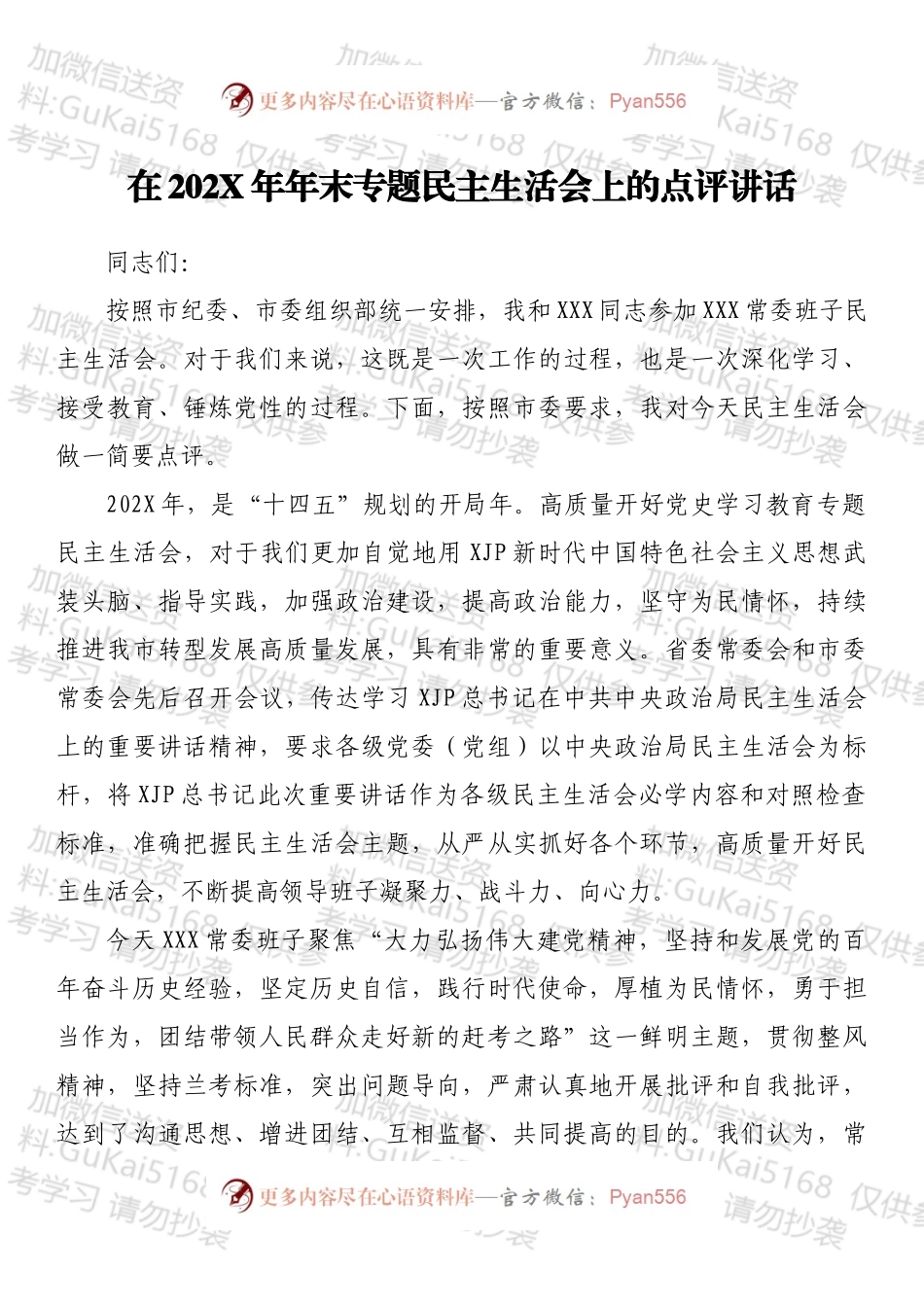 在202X年年末专题民主生活会上的点评讲话（1）.docx_第1页