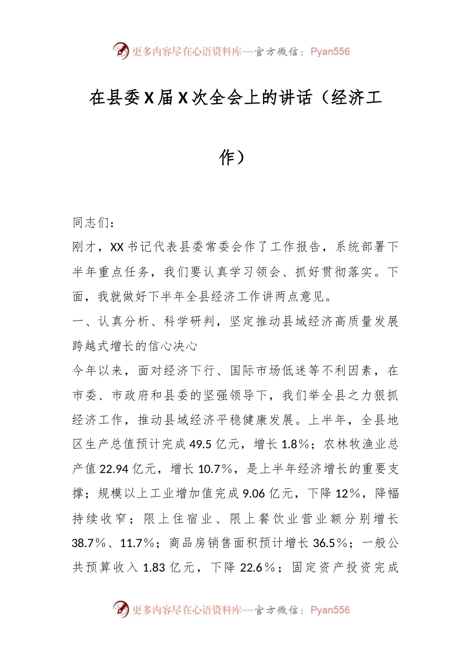在县委X届X次全会上的讲话（经济工作）.docx_第1页