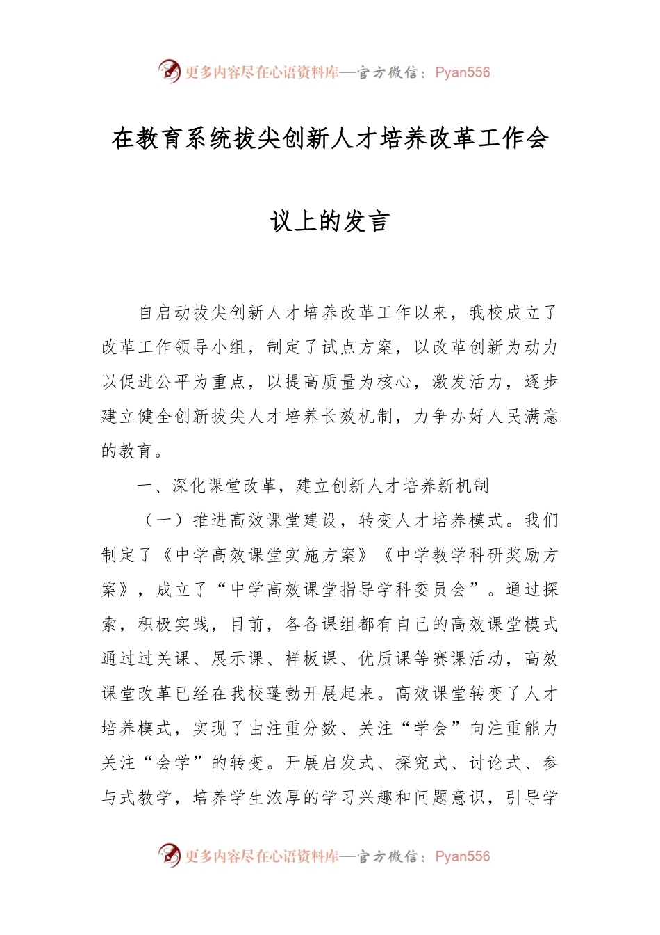 在教育系统拔尖创新人才培养改革工作会议上的发言稿.docx_第1页