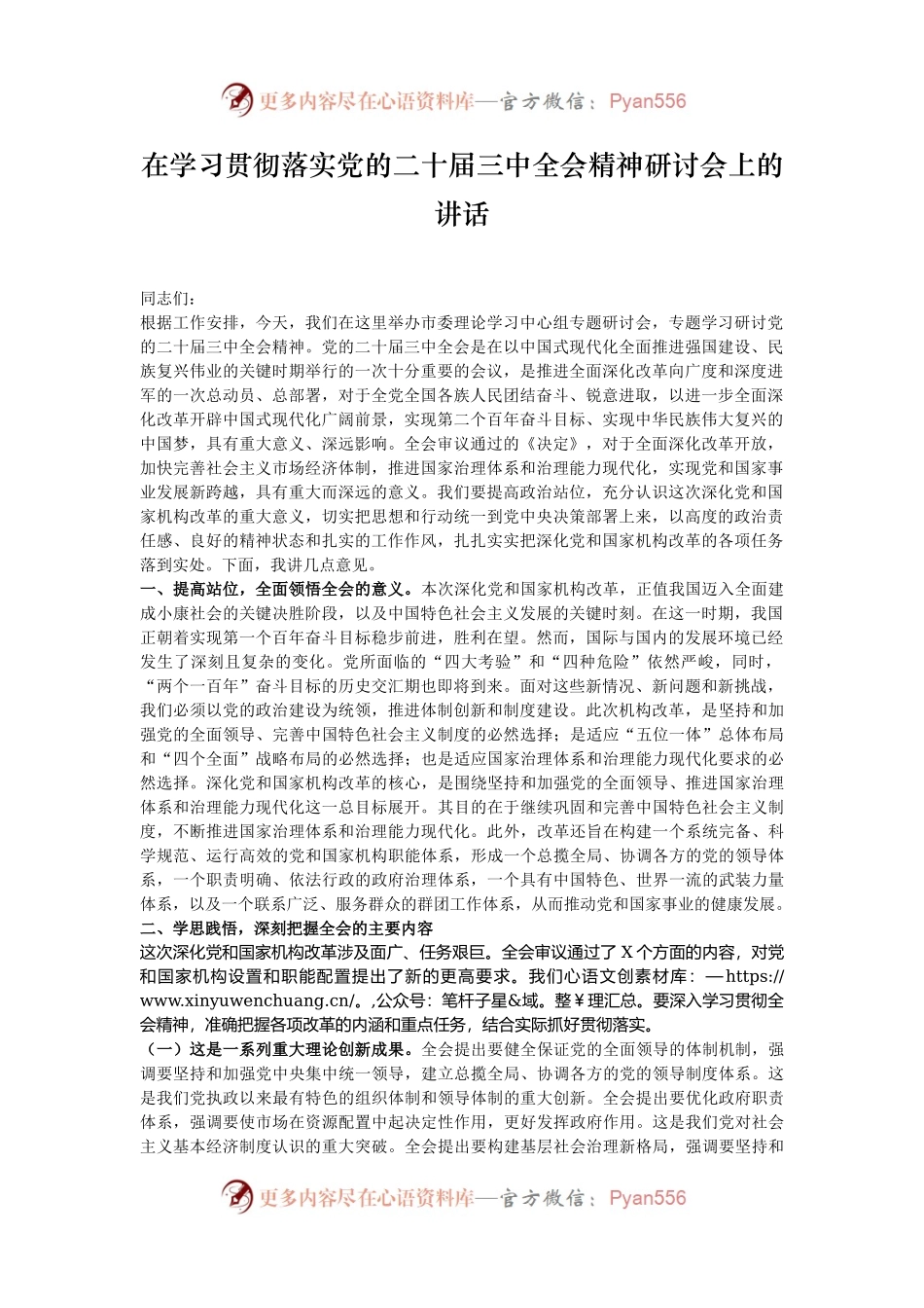 在学习贯彻落实党的二十届三中全会精神研讨会上的讲话.docx_第1页