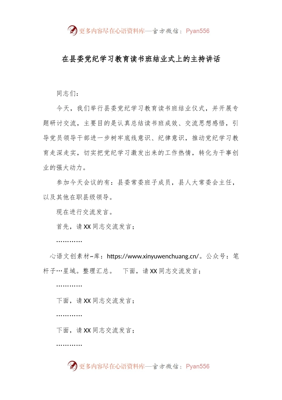 在县委党纪学习教育读书班结业式上的主持讲话.docx_第1页