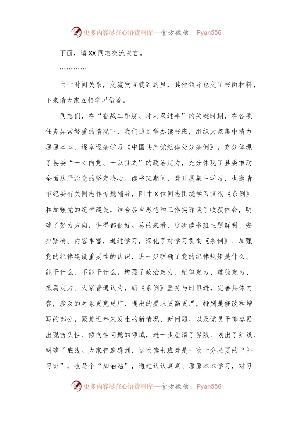在县委党纪学习教育读书班结业式上的主持讲话.docx_第2页