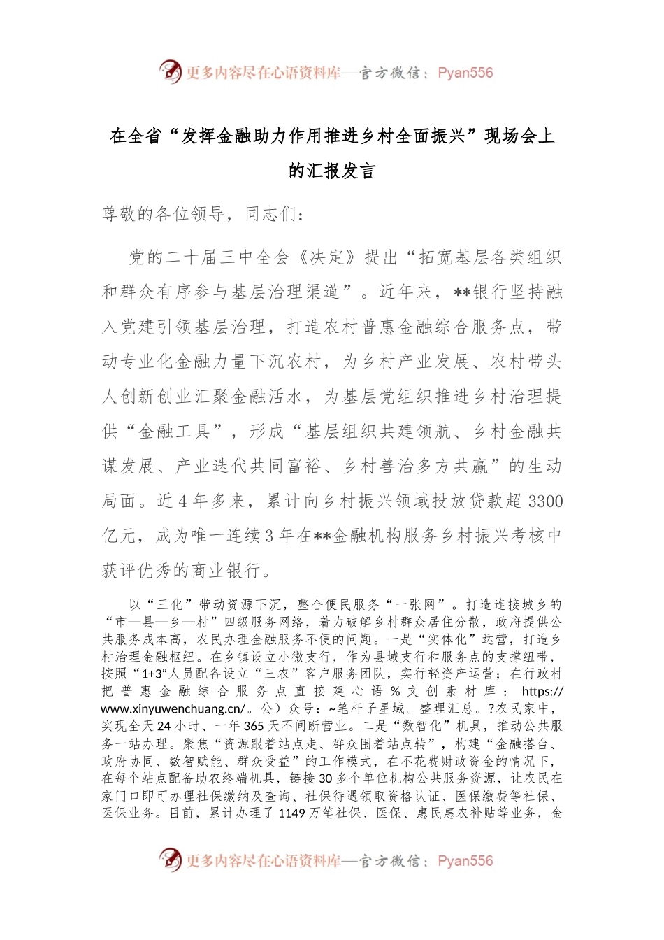 在全省“发挥金融助力作用 推进乡村全面振兴”现场会上的汇报发言.docx_第1页