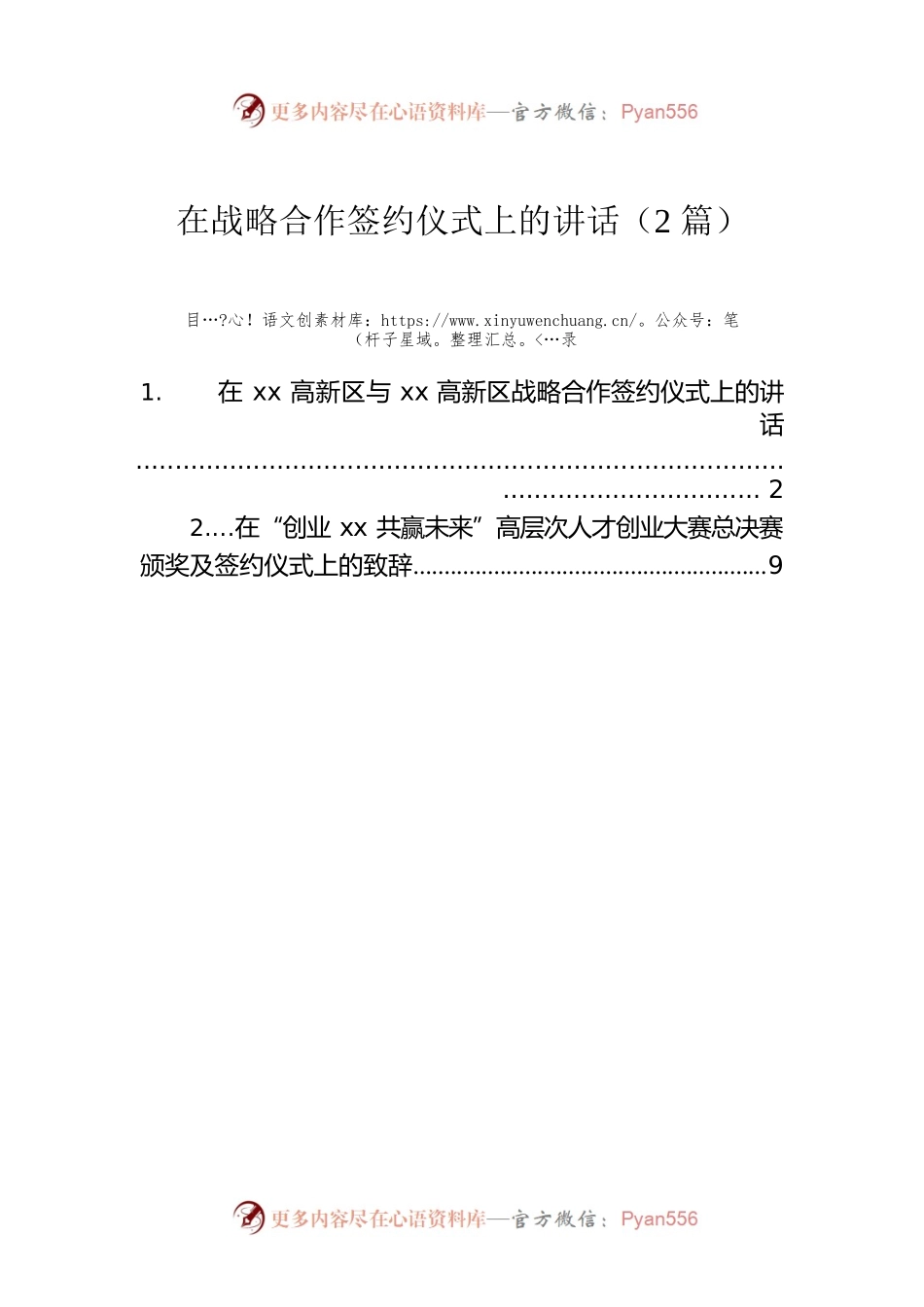 在战略合作签约仪式上的讲话（2篇）.docx_第1页