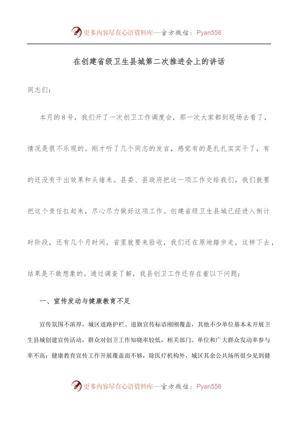 在创建省级卫生县城第二次推进会上的讲话.docx_第1页