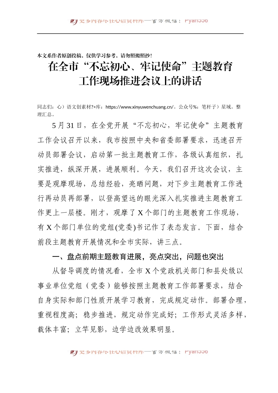 在全市不忘初心牢记使命主题教育工作现场推进会议上的讲话.docx_第1页