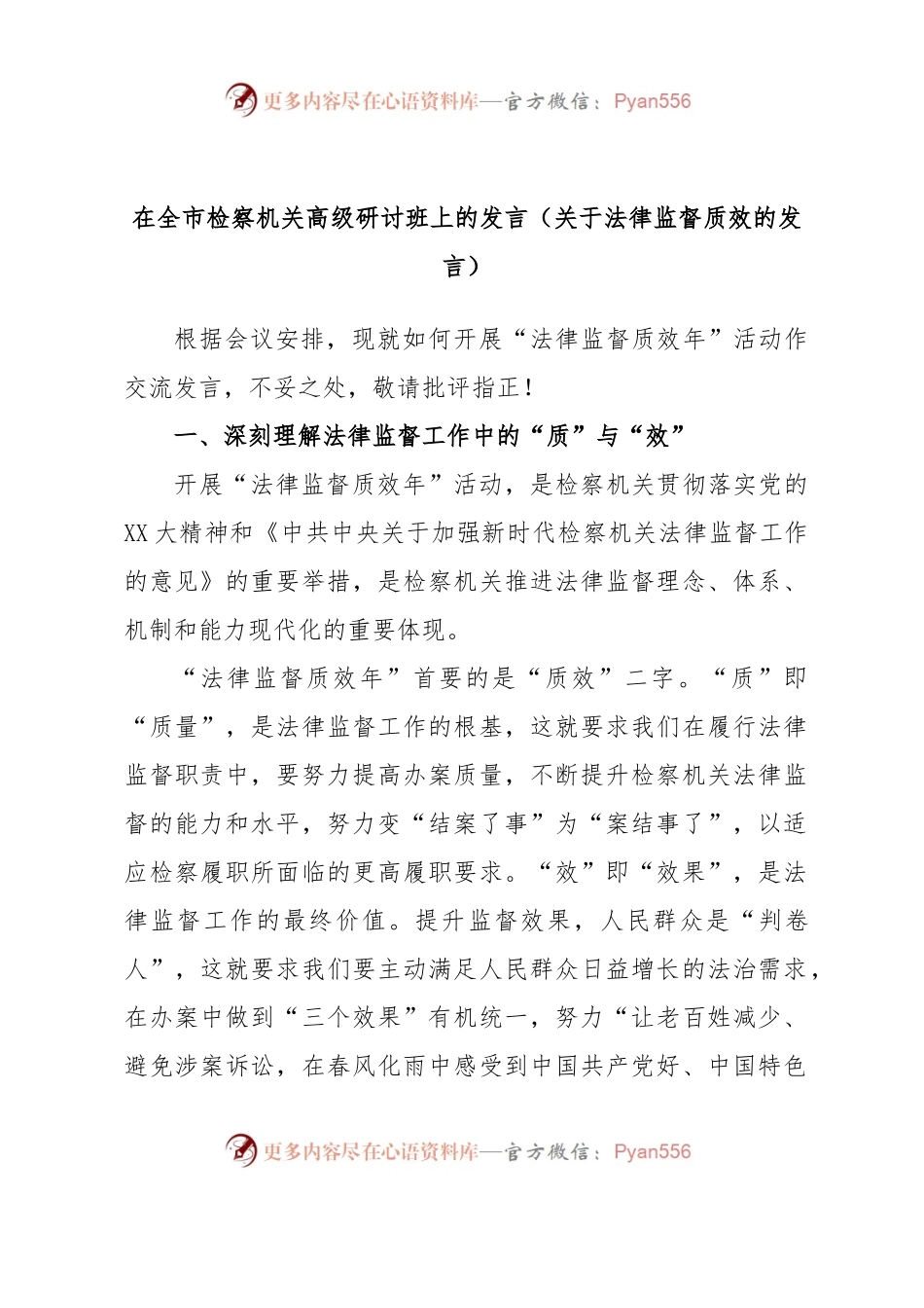 在全市检察机关高级研讨班上的发言（关于法律监督质效的发言）.docx_第1页